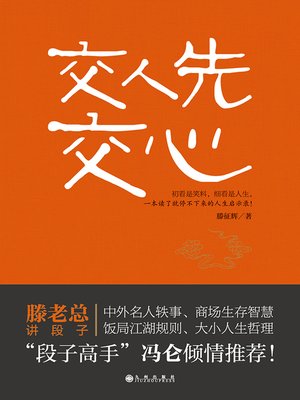 cover image of 交人先交心
